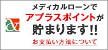 メディカルローンでアプラスポイントが貯まります！！