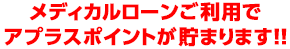 メディカルローンご利用でアプラスポイントが貯まります!!